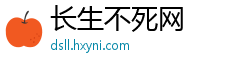 长生不死网